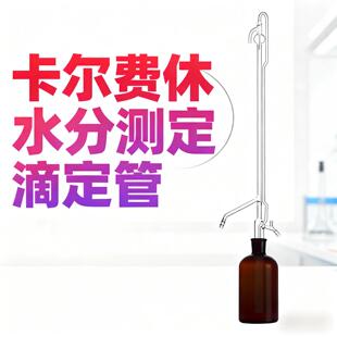 KF-1卡尔费休水分测定滴定管10ml/0.05ml卡氏水分滴定仪配件滴管
