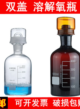 双盖溶解氧瓶 BOD水样瓶250/500/1000ml污水瓶白色棕色溶解氧瓶