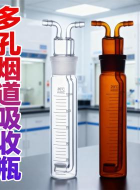 烟道吸收瓶50/75/125ml白色棕色多孔玻板吸收瓶烟道器气体吸收管