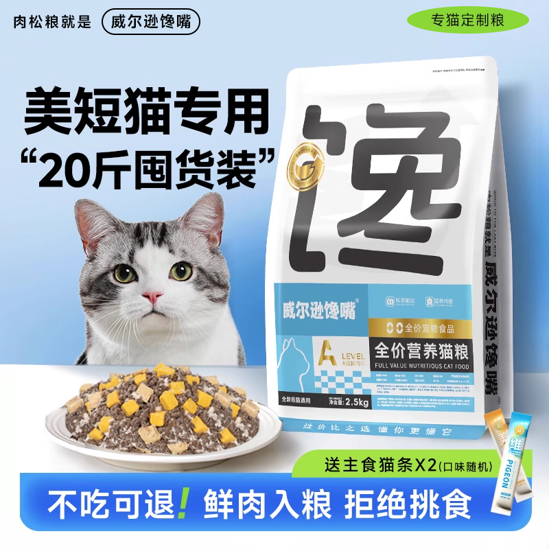 威尔逊馋嘴美短专用猫粮增肥