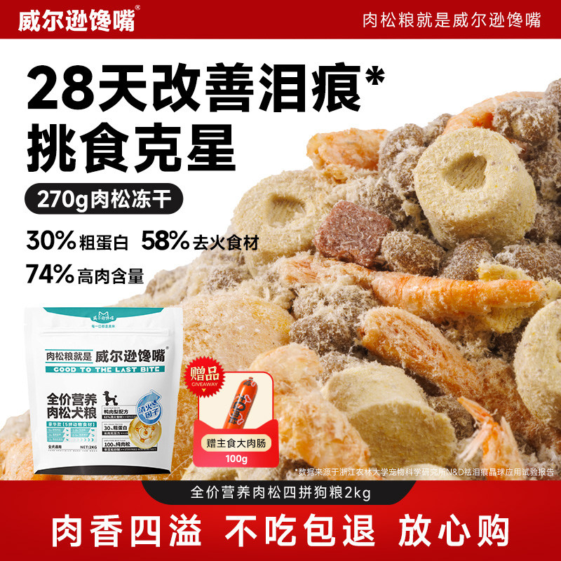 鸭肉梨肉松冻干狗粮成犬幼犬泰迪柯基比熊鲜肉小型犬犬粮缓解泪痕