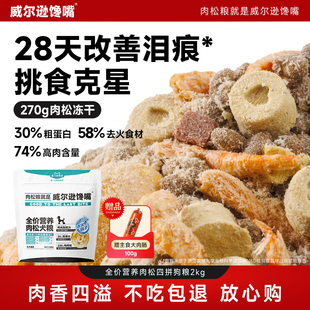 鸭肉梨肉松冻干狗粮成犬幼犬泰迪柯基比熊鲜肉小型犬犬粮护理泪痕