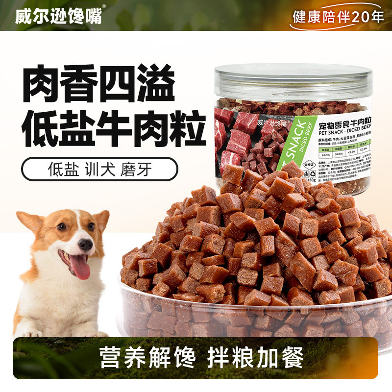 威尔逊馋嘴 狗狗牛肉粒金毛大中小型犬训练宠物泰迪幼犬零食肉干