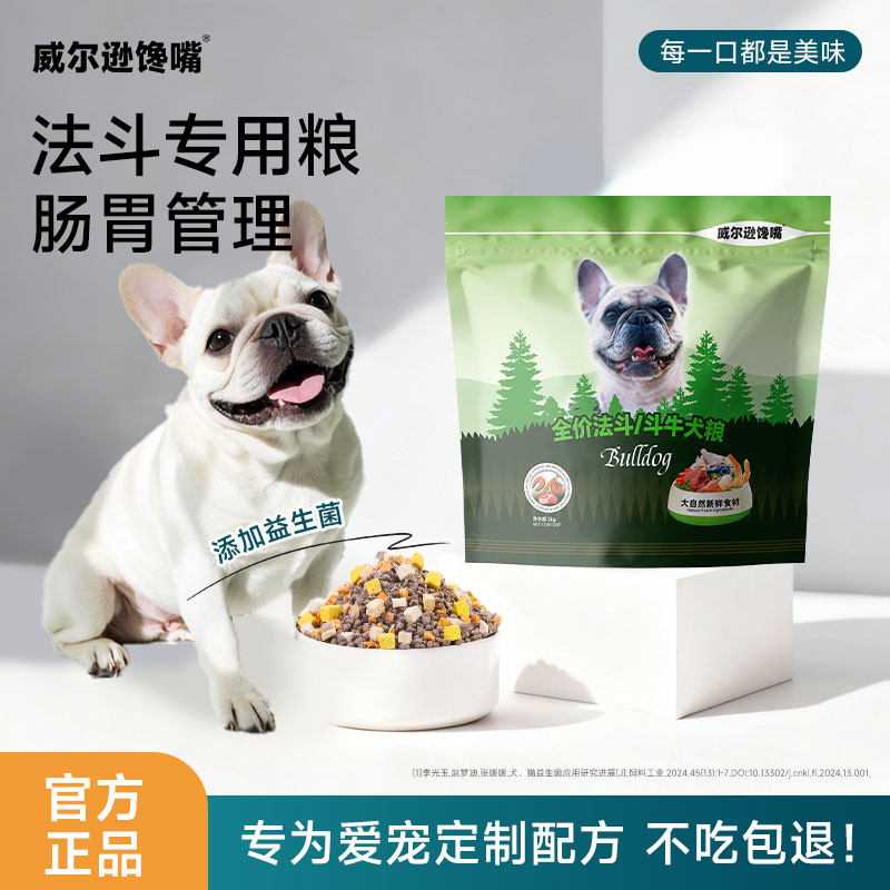 威尔逊馋嘴斗牛犬成犬幼犬专用冻干狗粮英斗美毛天然粮法斗狗粮