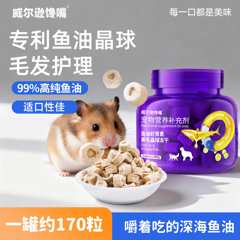 仓鼠专用鱼油虾青素脱毛毛发晶球免疫力金丝熊营养用品