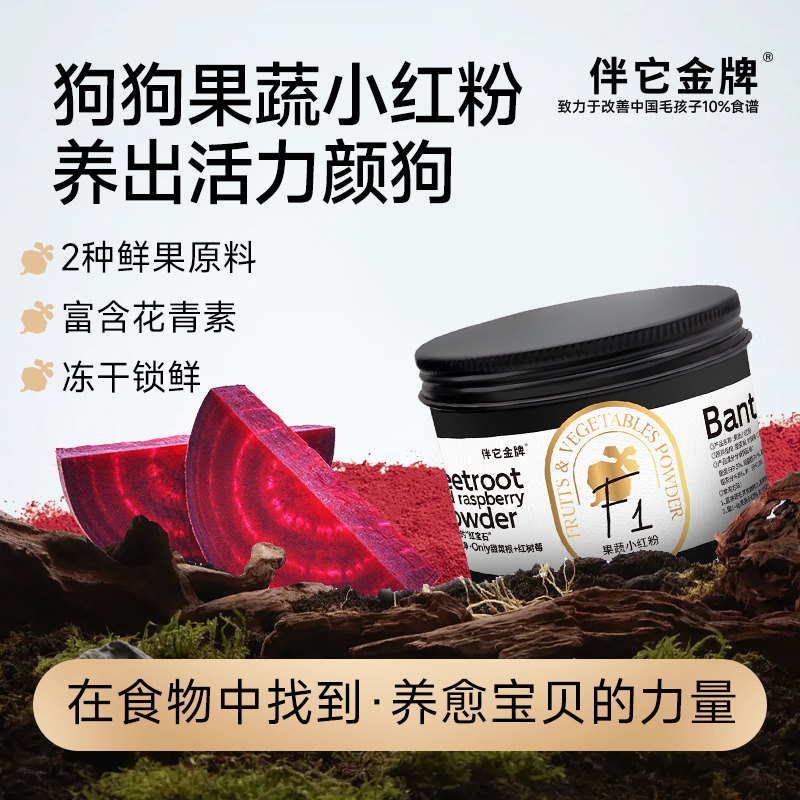 伴它金牌免煮果蔬粉甜菜根树莓