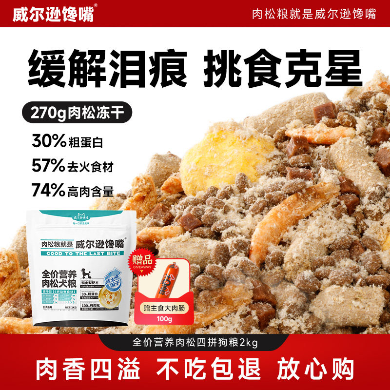 鸭肉梨肉松冻干狗粮成犬幼犬泰迪柯基比熊鲜肉小型犬犬粮缓解泪痕