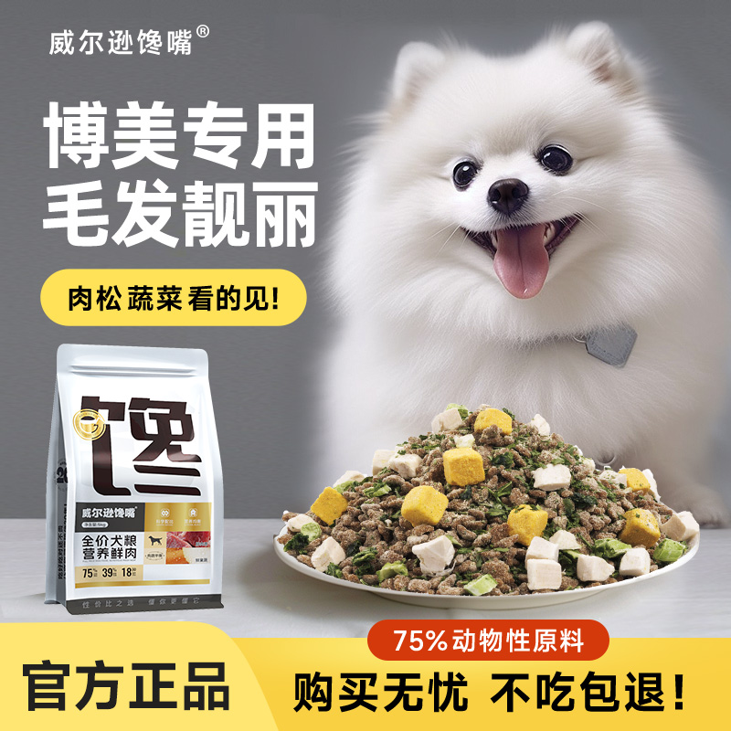 威尔逊馋嘴博美美毛去泪痕狗粮