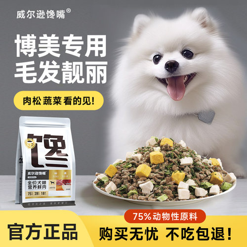 威尔逊馋嘴博美美毛去泪痕狗粮