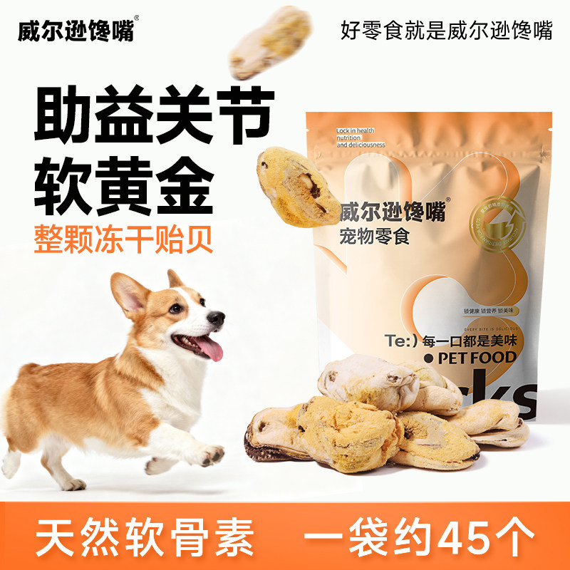威尔逊馋嘴青口贝冻干狗狗零食贻贝猫咪幼犬宠物小狗拌粮奖励零食