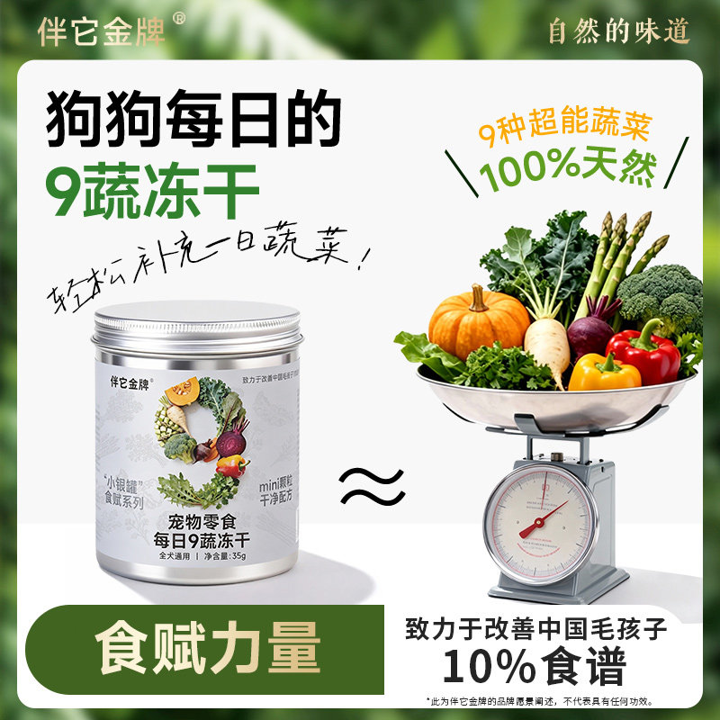 伴它金牌9味果蔬冻干狗狗零食幼犬成犬柯基泰迪训练奖励配餐辅食