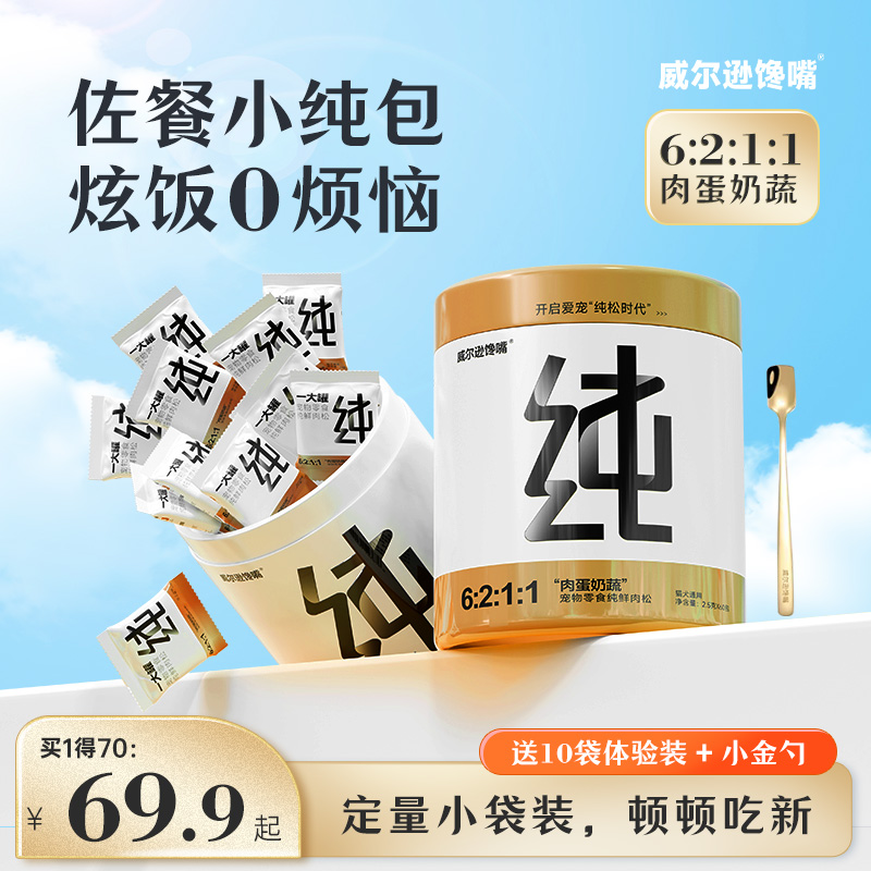 威尔逊馋嘴拌饭肉松送10袋试吃