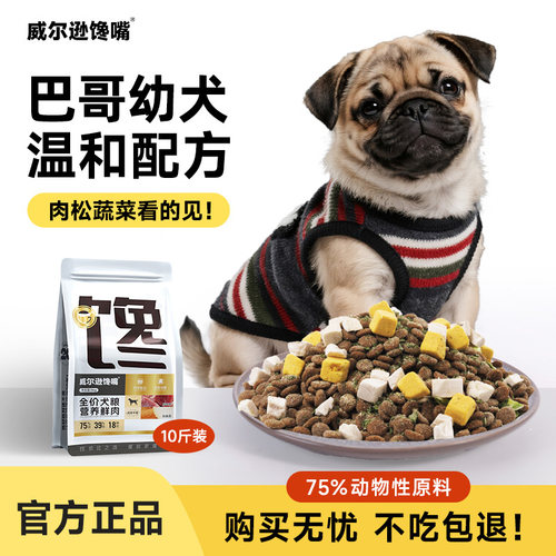 威尔逊馋嘴巴哥犬狗粮幼犬专用粮10斤八哥哈巴狗粮小型犬京巴冻干 - 封面