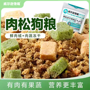 狗粮营养冻干肉松狗粮通用泰迪金毛比熊柯基小型犬成犬幼犬专用