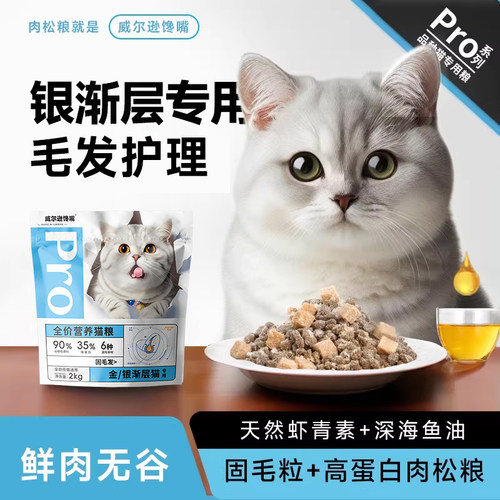 威尔逊馋嘴银渐层专用猫粮