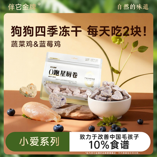 伴它金牌小爱同学鸡肉蔬冻干胡萝卜紫薯蔬菜干配餐狗粮伴侣狗零食