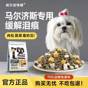 威尔逊馋嘴马尔济斯专用狗粮冻干小型犬成犬营养全价通用犬粮10斤