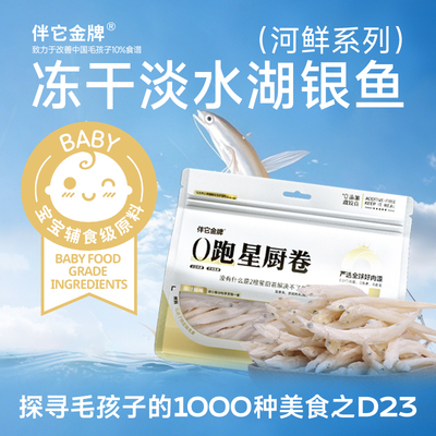 伴它金牌淡水湖冻干小银鱼猫咪零食小鱼干狗狗宠物营养美毛狗零食