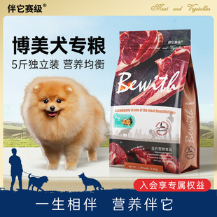 皇恒赛级伴它系列博美犬幼犬专用狗粮天然营养狗粮5斤多省 包邮