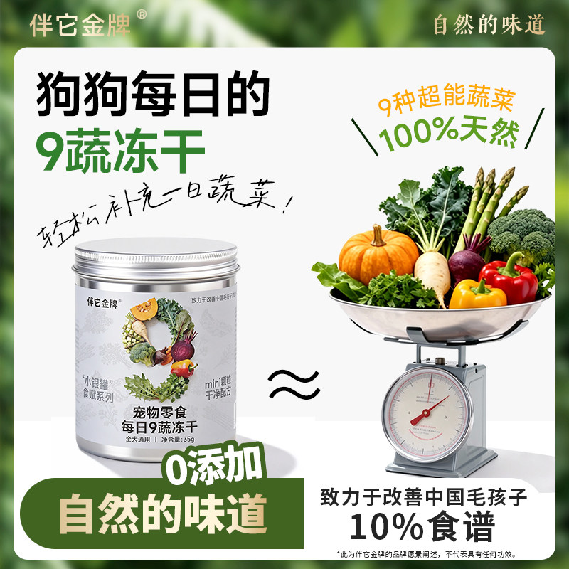 伴它金牌9味果蔬冻干狗狗零食幼犬成犬柯基泰迪训练奖励配餐辅食,宠物/宠物食品及用品,狗冻干零食,淘宝优惠券,粉丝福利购,淘宝优惠卷