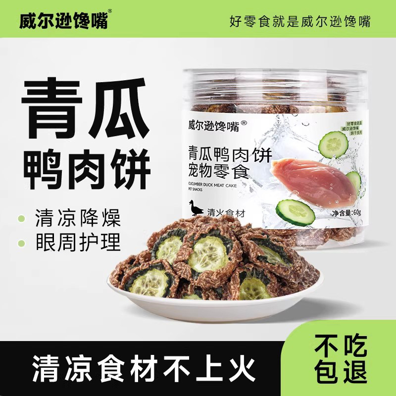 宠物零食鸭肉干青瓜饼助益泪痕比熊博美泰迪小型犬宠物磨牙奖励