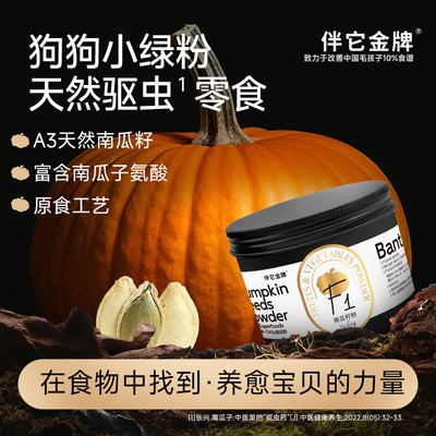 伴它金牌小黑罐南瓜籽粉天然驱虫
