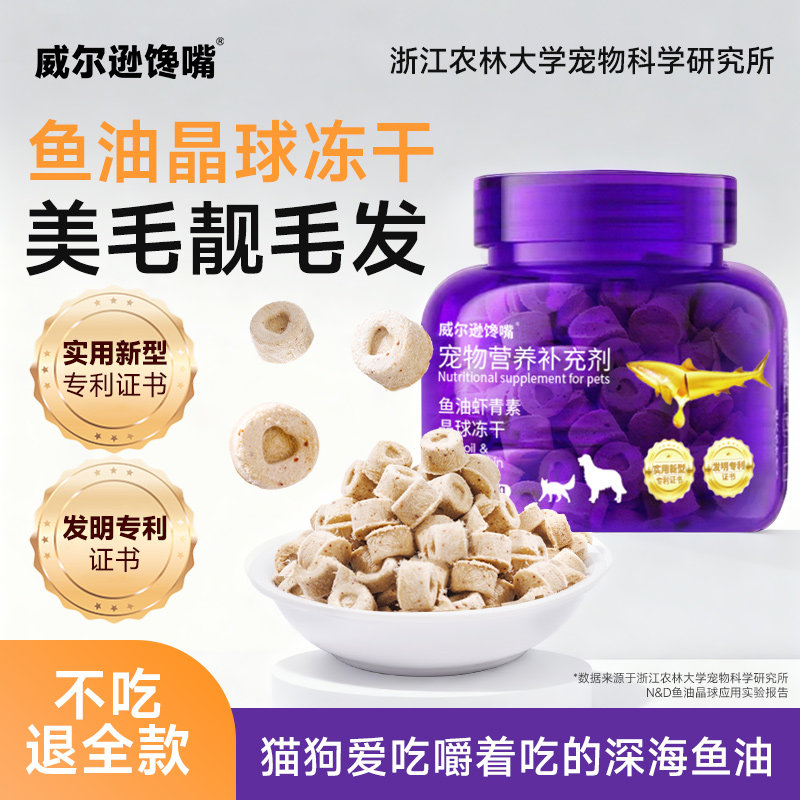 威尔逊馋嘴猫咪零食鱼油冻干狗狗营养补充剂美毛晶球少掉毛冻干