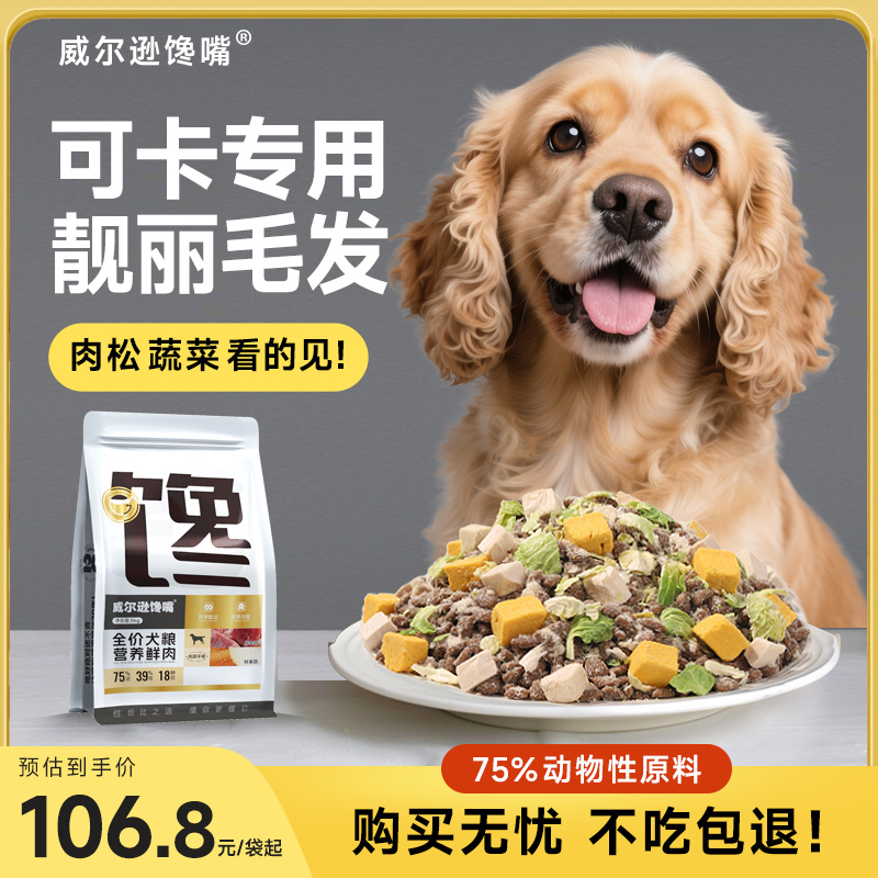 威尔逊馋嘴小型犬可卡犬冻干狗粮