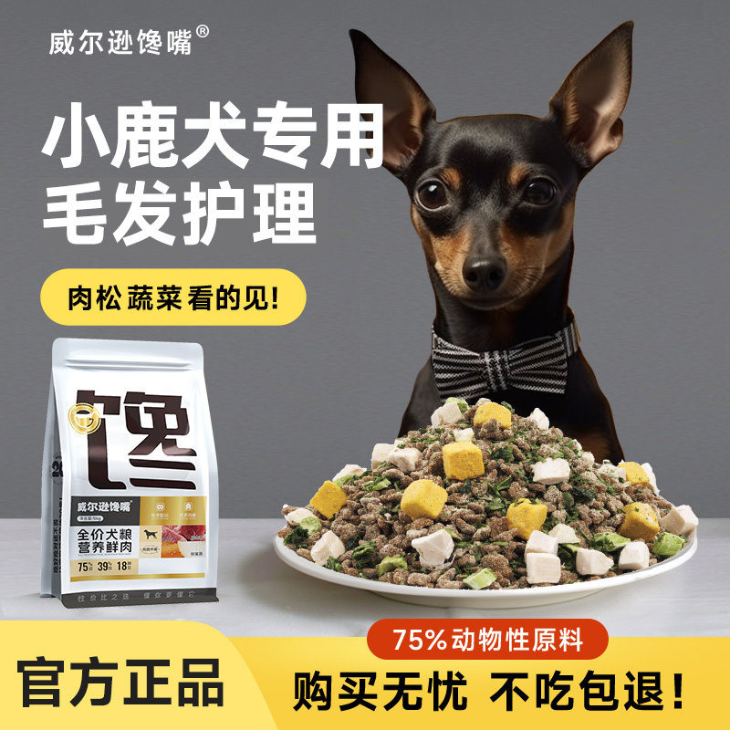小鹿犬狗粮冻干成犬专用小型犬腊肠犬营养全价低油鸡胸肉狗粮10斤