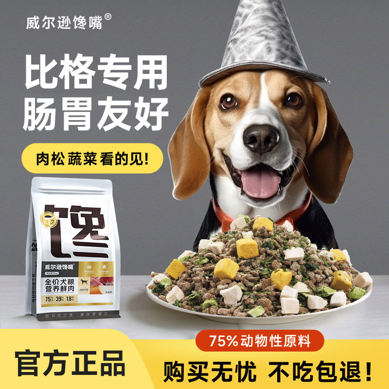 比格犬狗粮冻干成犬专用肉松犬粮中大型犬鸡胸肉比格猎犬狗粮30斤