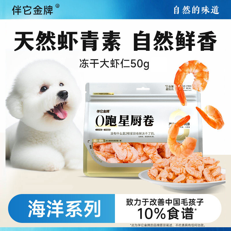 伴它金牌冻干虾仁零食狗狗虾干虾青素长肉补钙磨牙成幼犬猫咪零食