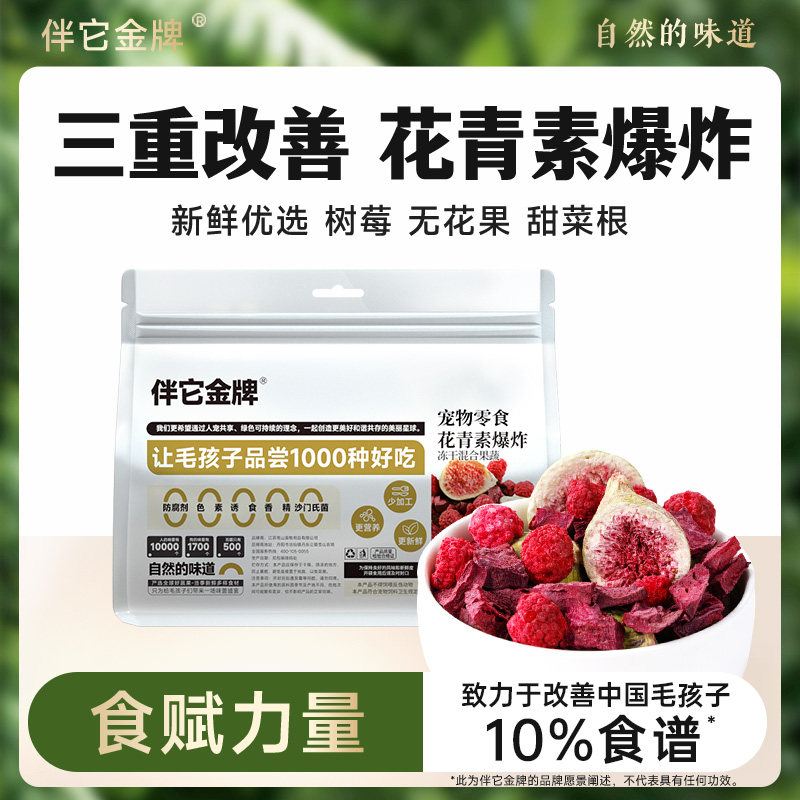 伴它金牌纯果蔬冻干混合蔬菜水果孢子甘蓝狗狗零食无添加宠物拌饭