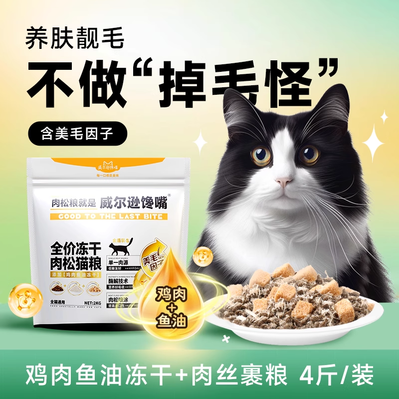威尔逊馋嘴美毛猫粮鸡肉鱼油冻干