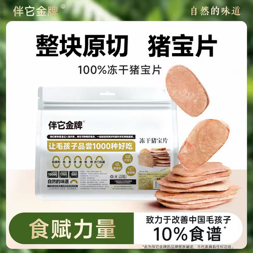 伴它金牌冻干猪宝片0添加狗狗零食原切猪蛋酥脆训练奖励宠物零食