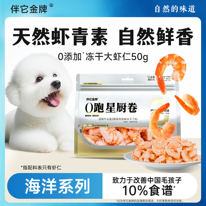 伴它金牌狗狗零食冻干虾仁