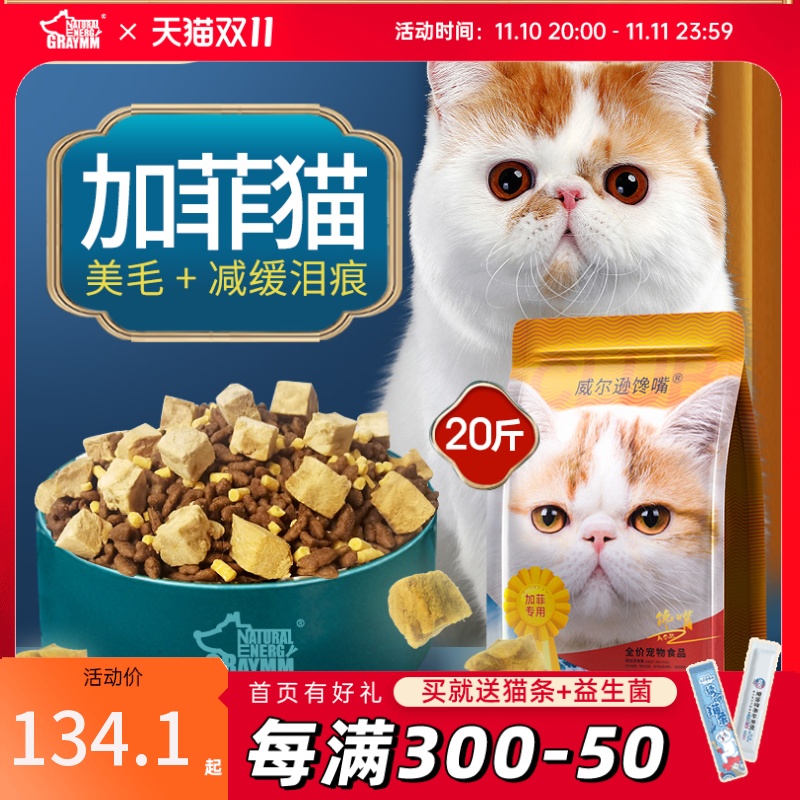威尔逊馋嘴 加菲猫专用猫粮20斤成幼猫增肥发腮营养缓解泪痕10kg