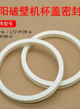 九阳破壁机杯盖密封圈P199-A/L12-P129-A豆浆机配件专用圈