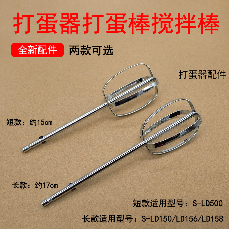 九阳打蛋器S-LD150搅拌棒