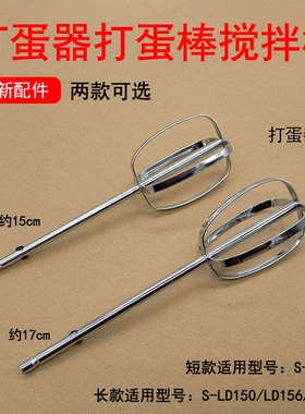 九阳打蛋器S-LD150/LD156/LD158/LD500搅拌棒不锈钢打蛋棒搅拌器