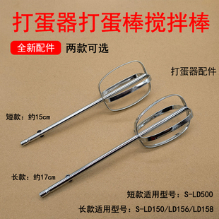 九阳打蛋器S LD156 LD158 LD500搅拌棒不锈钢打蛋棒搅拌器 LD150