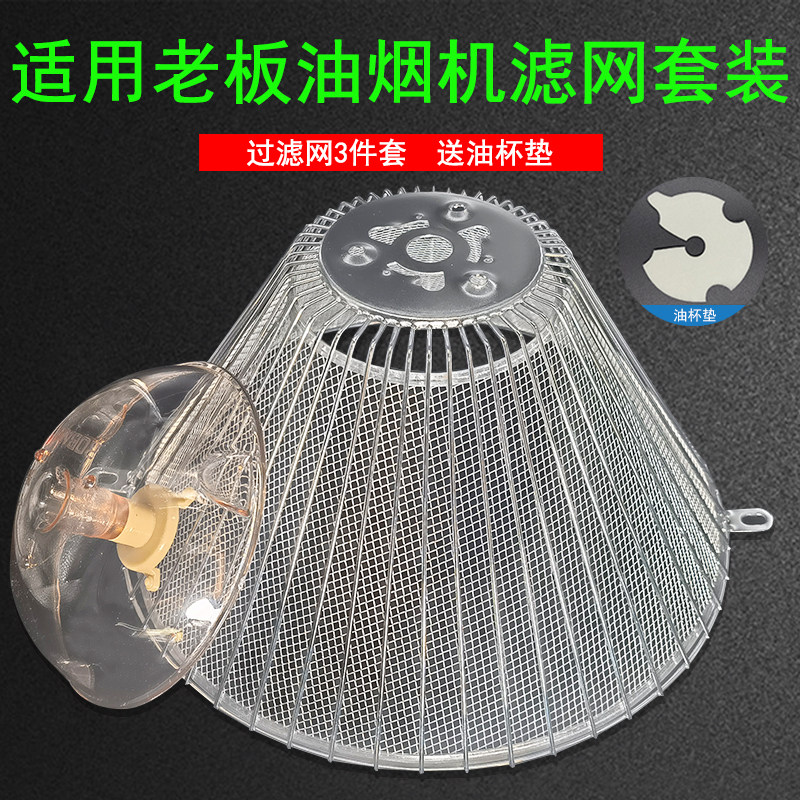 适用老板油烟机cxw-185-3009/516/3012/3006防油罩过滤网内网配件