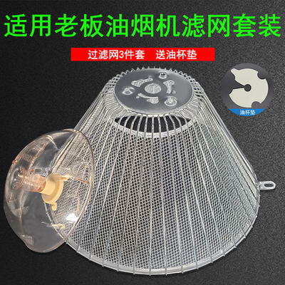 适用老板油烟机CXW-185-3009/516/3012/3006防油罩过滤网内网配件