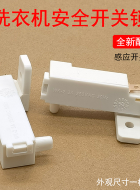洗衣机脱水桶安全门开关XQB50-21ASP门盖甩干桶触点断电微动开关