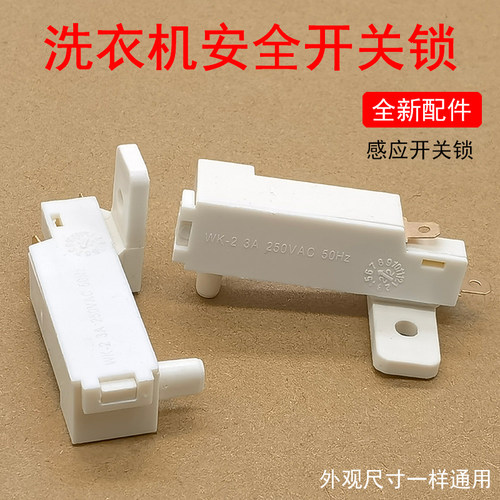 洗衣机脱水桶微动安全门开关