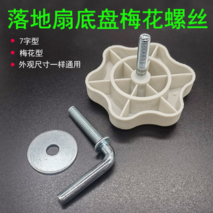 适用美的格力先锋SF40电风扇底座螺丝落地扇支撑架底盘固定螺母