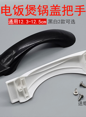 三角大电饭锅煲锅盖盖子提手把手拎手12.3cm-12.5cm新款白色手柄