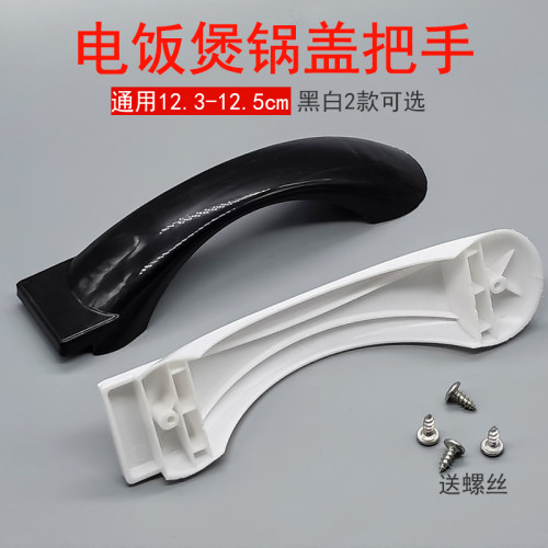 三角大电饭锅煲锅盖盖子提手把手拎手12.3cm-12.5cm新款白色手柄
