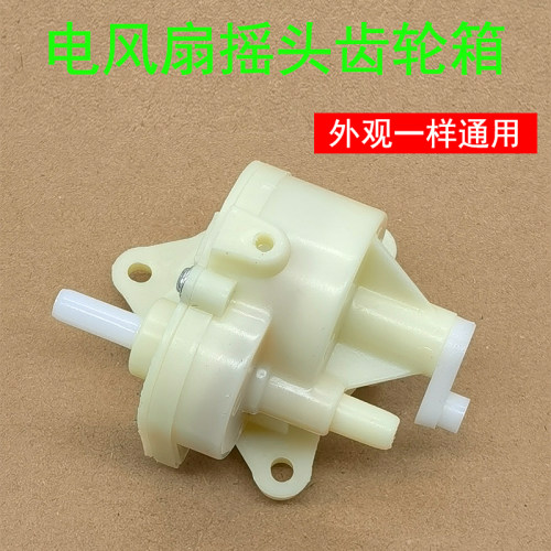 电风扇齿轮箱落地扇台扇摇头器牙箱控制台波箱美的格力钻石SF40