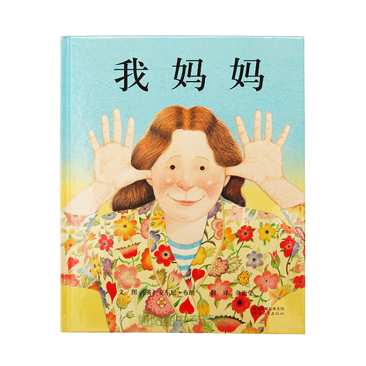 启发绘本 商城正版 我妈妈 妈妈永远是孩子的避风港 我爱我妈妈 童书 我妈妈(精)在类目 书籍/杂志/报纸, 儿童读物/教辅, 绘画/漫画/连环画/卡通故事中 - 来自Buy2taobao.com提供专业的淘宝代购服务