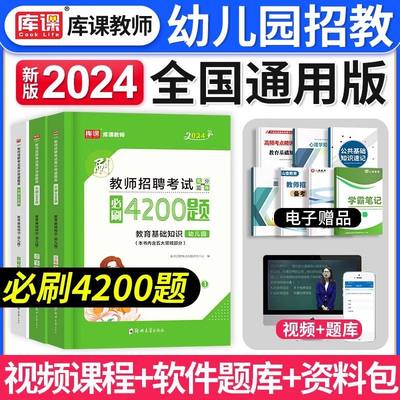 库课2024年幼儿园教师招聘考试教材用书教育基础知识必刷4200题库考前押题试卷中小学招教考编学前教育历年真题章节练习全国通用版